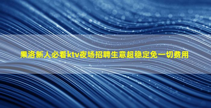 七台河夜场招聘